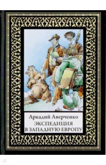 Экспедиция в Западную Европу