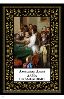 Дама с камелиями