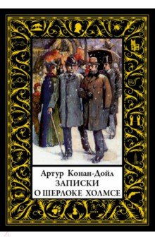 Записки о Шерлоке Холмсе