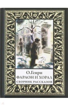 Фараон и хорал