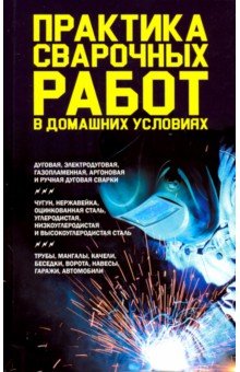 Практика сварочных работ в домашних условиях