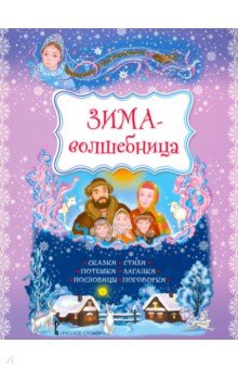 Зима-волшебница: Сказки, стихи, потешки, загадки, пословицы, поговорки