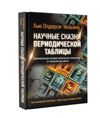 Научные сказки периодической таблицы: Занимательная история химических элем