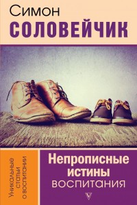 Непрописные истины воспитания: Избранные статьи