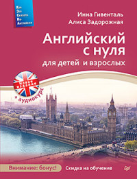 Английский с нуля для детей и взрослых + Аудиокурс по ссылке