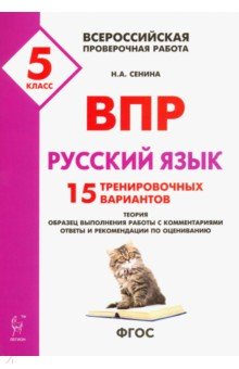 ВПР. Русский язык. 5 кл.: 15 тренировочных вариантов ФГОС