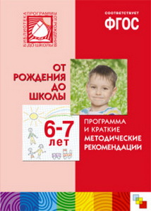 От рождения до школы: Программа и краткие метод. рекомендации: 6-7 лет ФГОС