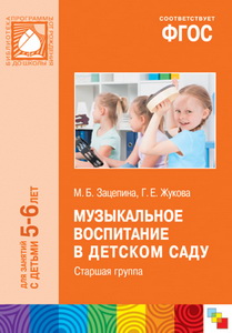 Музыкальное воспитание в детском саду. Старшая группа. 5-6 лет ФГОС
