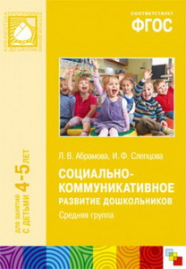 Социально-коммуникативное развитие дошкольников: Средняя гр. 4-5 лет ФГОС