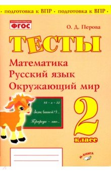 Тесты. 2 кл.: Математика, русский язык, окружающий мир ФГОС