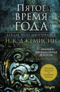Пятое время года. Кн. 1: Расколотая земля