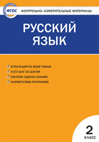Русский язык. 2 кл.: Контрольные измерительные материалы (ФГОС)