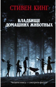 Кладбище домашних животных: Роман