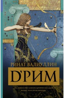 D'Рим: Роман