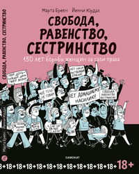 Свобода, равенство, сестринство. 150 лет борьбы женщин за свои права:Комикс