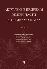 Актуальные проблемы Общей части уголовного права: Учебник