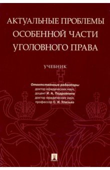 Актуальные проблемы Особенной части уголовного права: Учебник