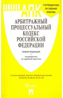 Арбитражный процессуальный кодекс РФ с таблицей изменений