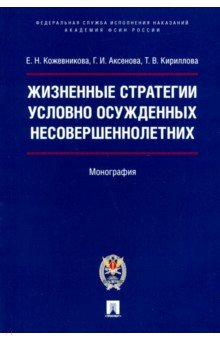 Жизненные стратегии условно осужденных несовершеннолетних: Монография