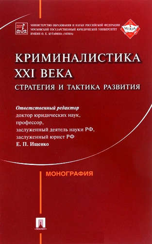 Криминалистика XXI века. Стратегия и тактика развития. Коллективная моногр