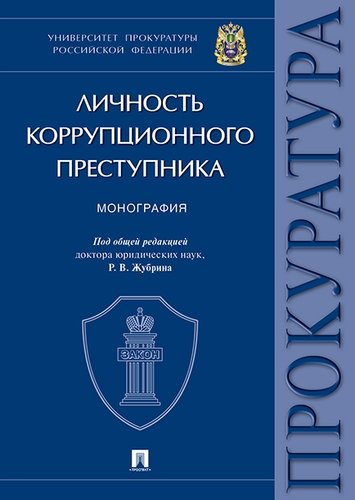 Личность коррупционного преступника: Монография