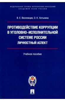 Противодействие коррупции в уголовно-исполнительной системе России. Личност