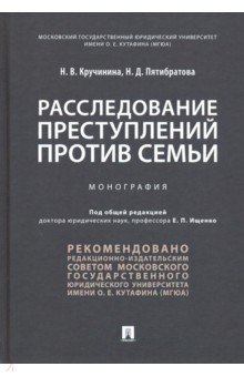 Расследование преступлений против семьи: Монография