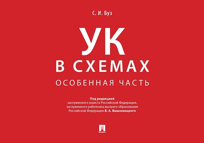 Уголовный кодекс в схемах. Особенная часть: Альбом