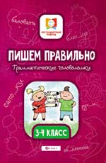 Пишем правильно. Грамматические головоломки: 3-4 класс