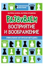 Развиваем восприятие и воображение: шахматная тетрадь для дошкольников