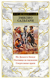 На Дальнем Западе. Охотница за скальпами. Смертельные враги