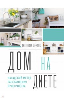 Дом на диете. Канадский метод расхламления пространства