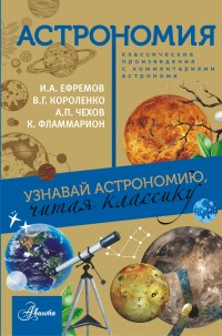 Астрономия. Узнавай астрономию, читая классику. С комментариями ученых