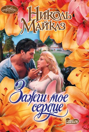 Зажги мое сердце: Роман