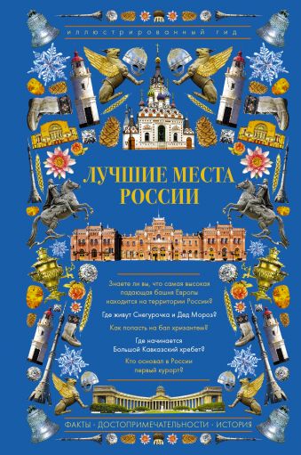 Лучшие места России: Иллюстрированный гид