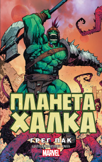 Планета Халка: Роман