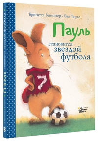 Пауль становится звездой футбола. Четыре захватывающие истории в одной книг