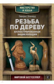 Резьба по дереву. Иллюстрированная энциклопедия