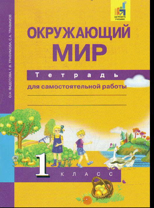 Окружающий мир. 1 кл.: Тетрадь для самостоят. работы ФГОС