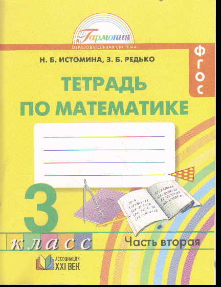 Математика. 3 кл.: Рабочая тетрадь: В 2 ч. Ч.2 (ФГОС)