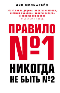 Правило №1 - никогда не быть №2: агент Павла Дацюка, Никиты Кучерова, Артем