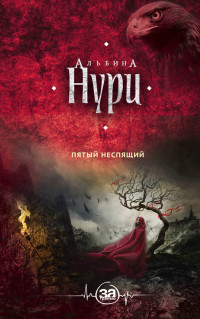 Пятый неспящий: Роман