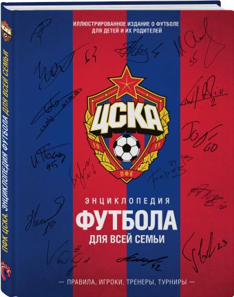 ЦСКА. Энциклопедия футбола для всей семьи. Правила. Игроки. Тренеры. Турнир