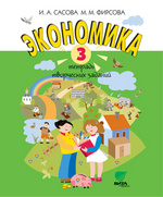 Экономика. 3 кл.: Тетрадь творческих заданий ФГОС /+568896/