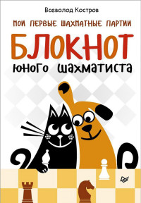 Мои первые шахматные партии. Блокнот юного шахматиста