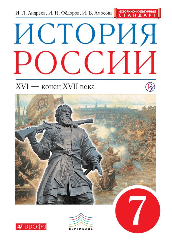 История России. 7 кл.: XVI - конец XVII в.: Учебник ФГОС