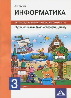 Информатика. 3 кл.: Путешествие в Компьютерную Долину: Тетрадь для внеур.