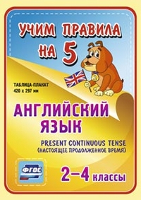 Таблица-плакат Английский язык. 2-4 кл.: Настоящее продолженное время ФГОС