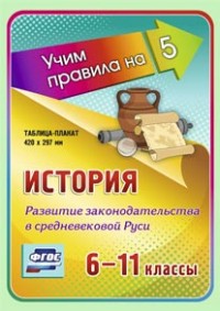 Таблица-плакат История. 6-11 кл.: Развитие законодат. в среднев. Руси ФГОС