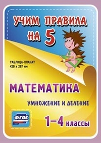 Таблица-плакат Математика. 1-4 кл.: Умножение и деление ФГОС